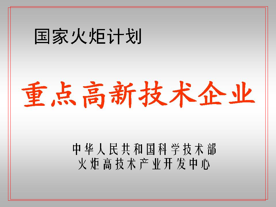 國(guó)家火炬計(jì)劃“重點(diǎn)高新技術(shù)企業(yè)”