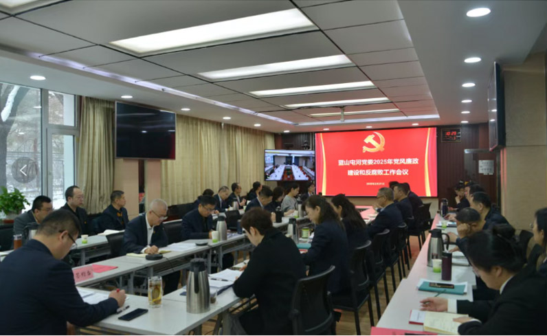 召開黨風廉政建設和反腐敗工作會議——嚴明黨的紀律規(guī)矩，夯實廉政建設根基，堅定不移把反腐敗斗爭進行到底