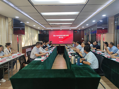 藍山屯河科技創(chuàng)新研討會